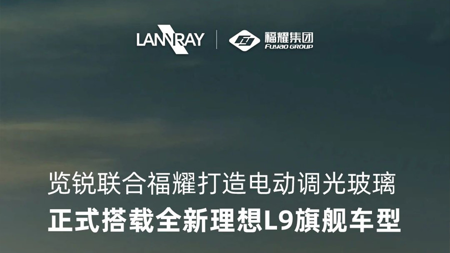 览锐联合福耀打造EC调光玻璃正式搭载全新理想L9车型
