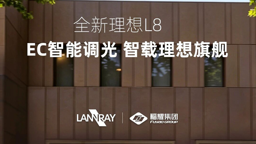 全新理想L8搭载览锐EC智能调光 镜启不凡