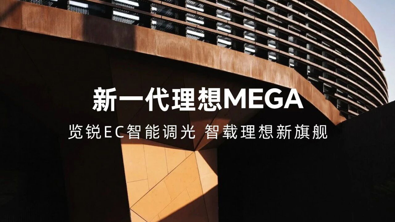 懂光更懂出行｜新一代理想MEGA搭载览锐第三代EC智能调光侧窗